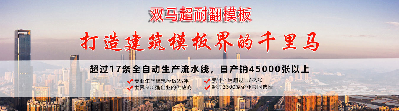双马建筑模板厂家